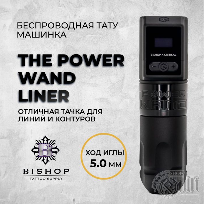 The Power WAND Liner — Беспроводная тату машинка. Ход 5.0 мм — Максимальная комплектация